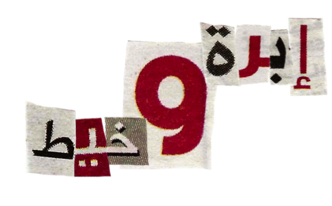 9 رقم مجموعة الصور