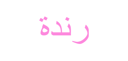16 رقم مجموعة الصور