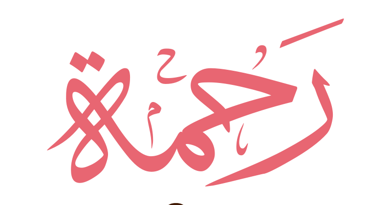 اسم رحمه بالذهب - KibrisPDR