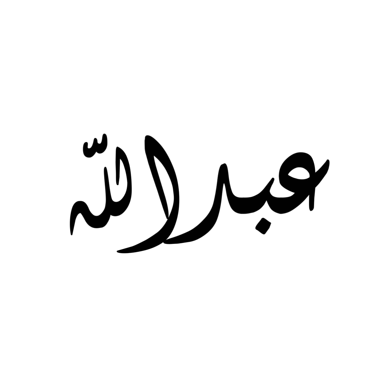 اسم عبدالله مزخرف - KibrisPDR