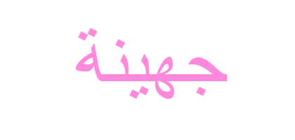 6 رقم مجموعة الصور