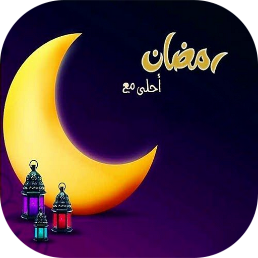 رمضان احلى مع زوجتي - KibrisPDR