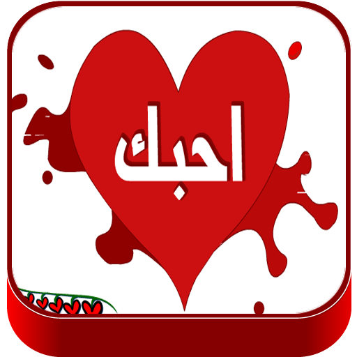 رموز حب وغرام - KibrisPDR