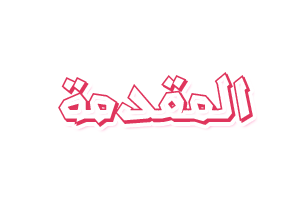 8 رقم مجموعة الصور