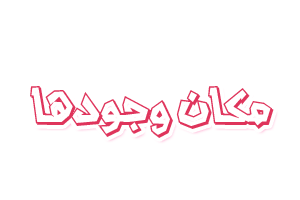 9 رقم مجموعة الصور