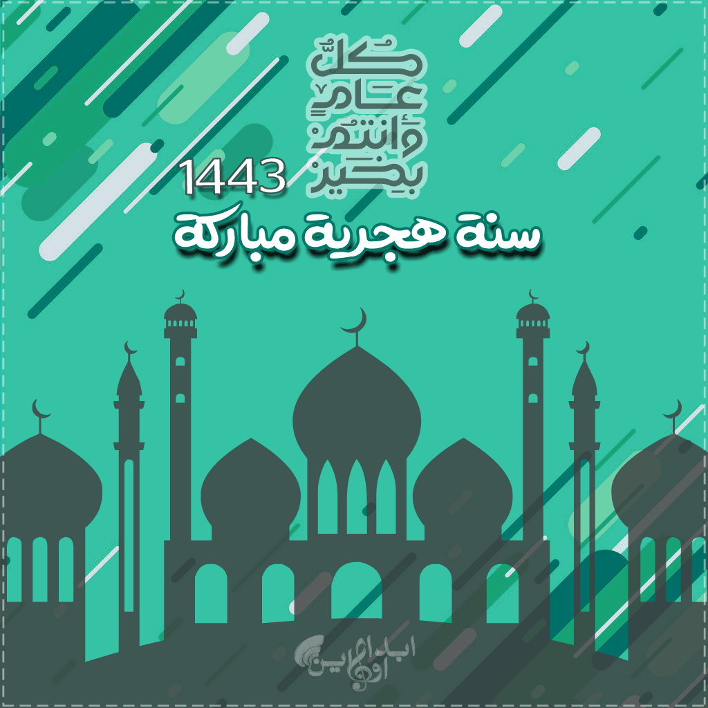 سنة هجرية جديدة - KibrisPDR