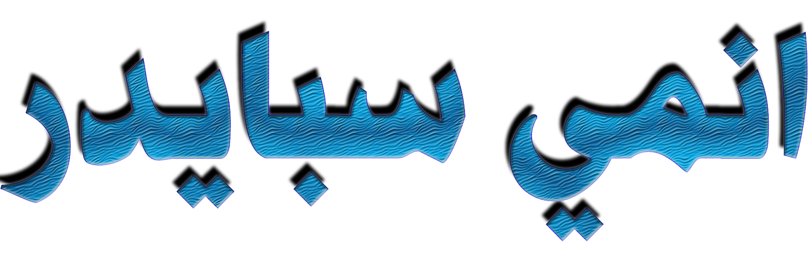 شباب المستقبل - KibrisPDR