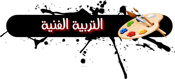 شعار للتربيه الفنيه - KibrisPDR