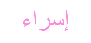 صور إسراء - KibrisPDR