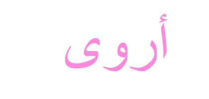 صور اسم اروى - KibrisPDR