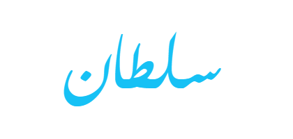 صور اسم سلطان - KibrisPDR