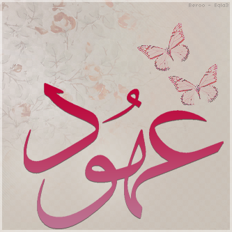صور اسم عهد - KibrisPDR