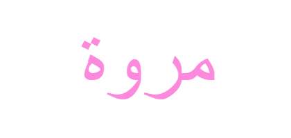 صور اسم مروه - KibrisPDR