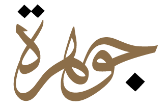 صور الجوهرة - KibrisPDR