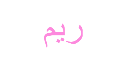 صور الريم - KibrisPDR