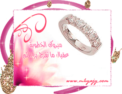 صور الف مبروك الخطوبه - KibrisPDR