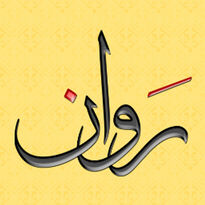 صور باسم روان - KibrisPDR