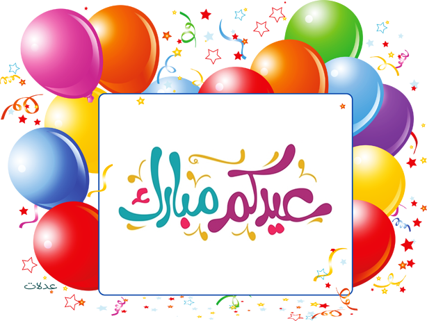 صور تهنئه للعيد - KibrisPDR