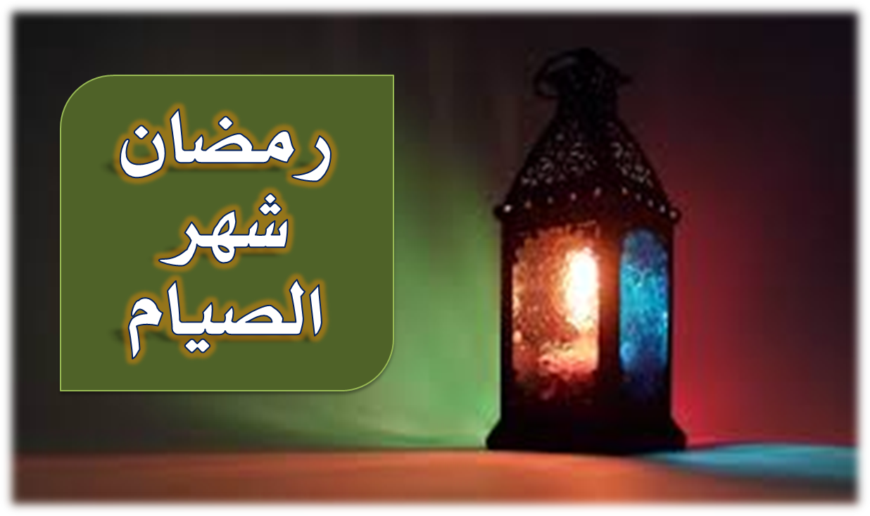 صور جميله عن رمضان - KibrisPDR