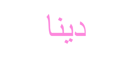 صور دينا - KibrisPDR