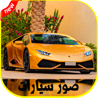 صور سيارات العاب - KibrisPDR