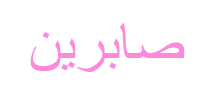 صور صابرين - KibrisPDR