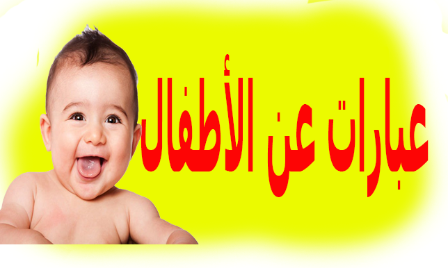 صور عن الطفوله - KibrisPDR