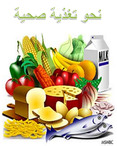 صور عن الغذاء الصحي - KibrisPDR