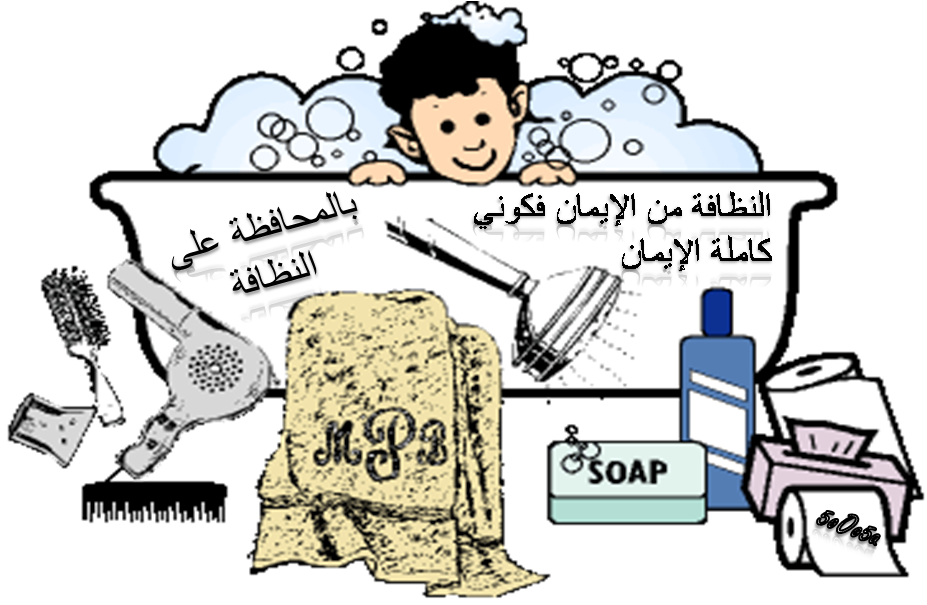 صور عن النظافة - KibrisPDR