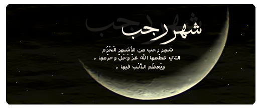 صور عن شهر رجب - KibrisPDR