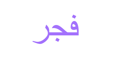 صور فجر - KibrisPDR