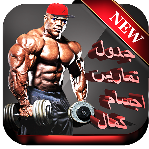 صور كمال اجسام - KibrisPDR