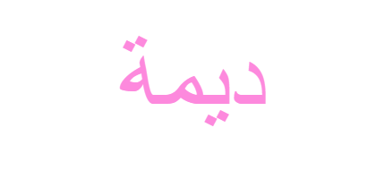 صور لاسم ديما - KibrisPDR