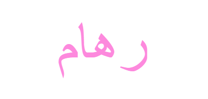 صور لاسم ريهام - KibrisPDR