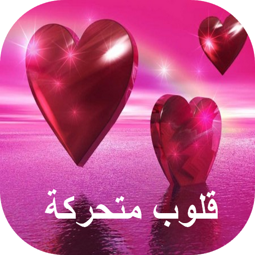 صور متحركة حب - KibrisPDR