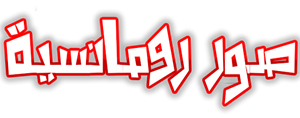 11 رقم مجموعة الصور