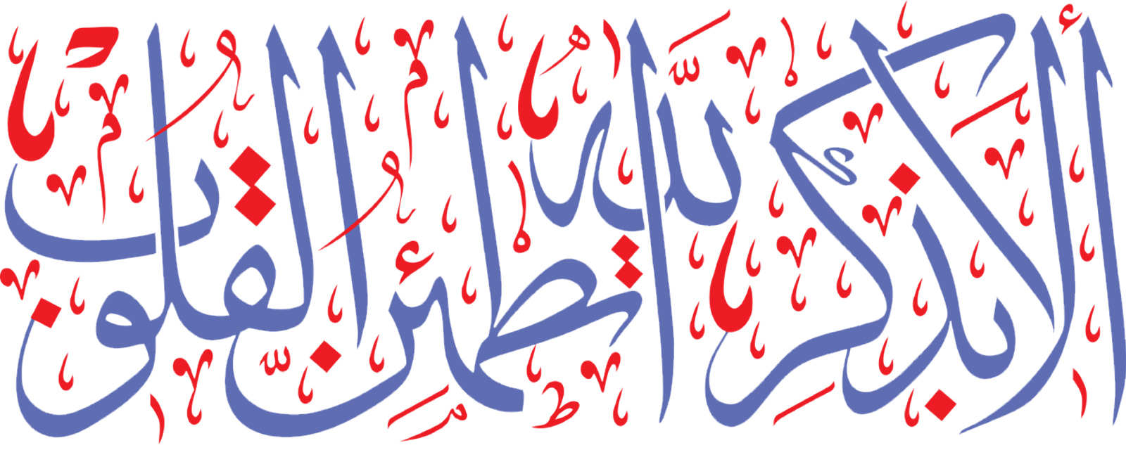 الابذكر الله تطمئن القلوب - KibrisPDR