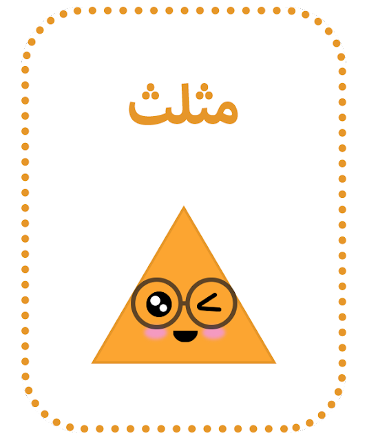 الاشكال الهندسية للاطفال - KibrisPDR