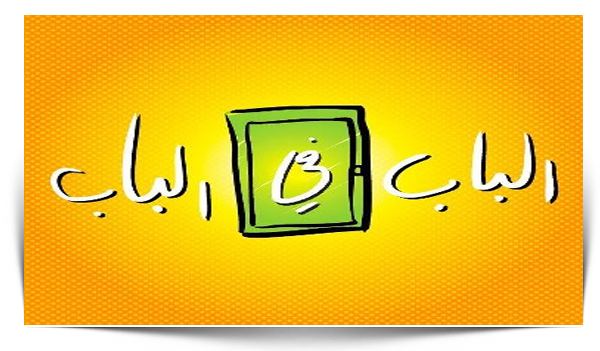 الباب في الباب - KibrisPDR