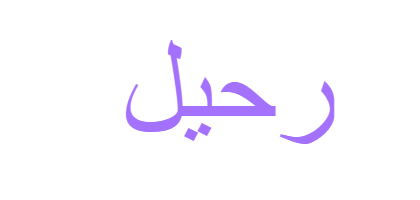 صورة رحيل - KibrisPDR
