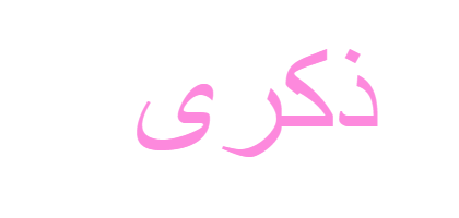 9 رقم مجموعة الصور