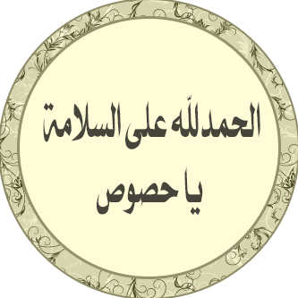 صوره الحمدلله على السلامه - KibrisPDR