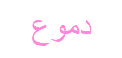 3 رقم مجموعة الصور