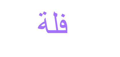صوره فله - KibrisPDR