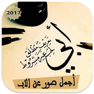 عبارة عن يوم الاب - KibrisPDR