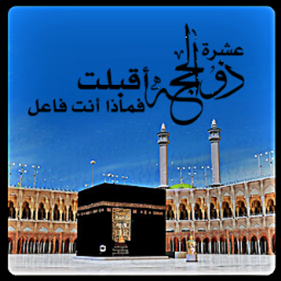 عشر ذي الحجة تصميم - KibrisPDR