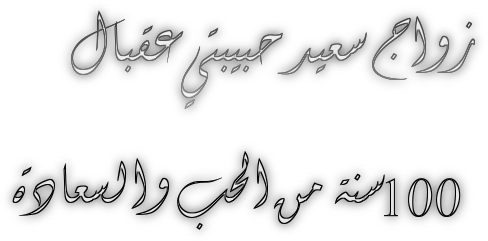 عيد زواج سعيد بالانجليزي - KibrisPDR