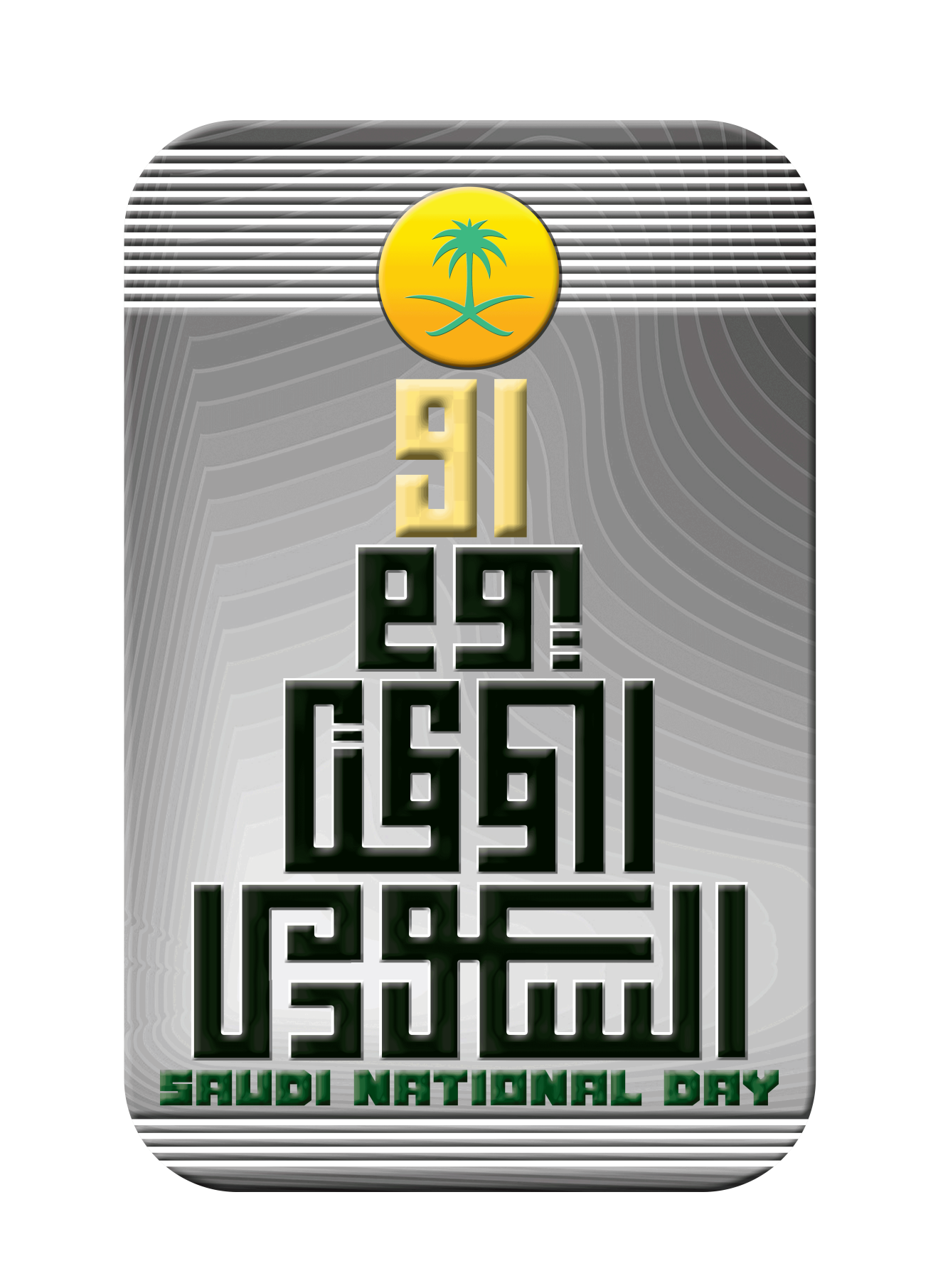 قوالب اليوم الوطني 91 - KibrisPDR