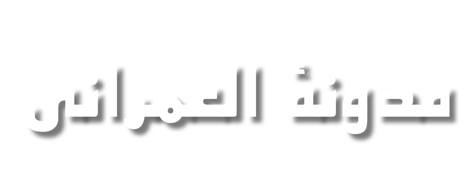 17 رقم مجموعة الصور