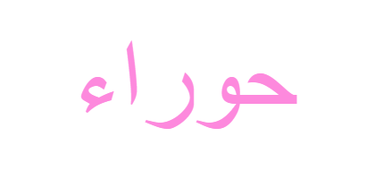 كلمة الفيو بالانجليزي - KibrisPDR